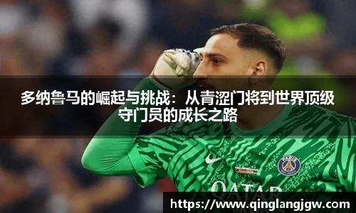 多纳鲁马的崛起与挑战：从青涩门将到世界顶级守门员的成长之路